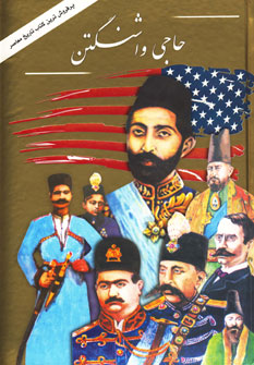 حاجی واشنگتین