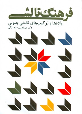 فرهنگ تالشی