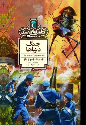 جنگ دنیاها(کتابخانه کلاسیک)