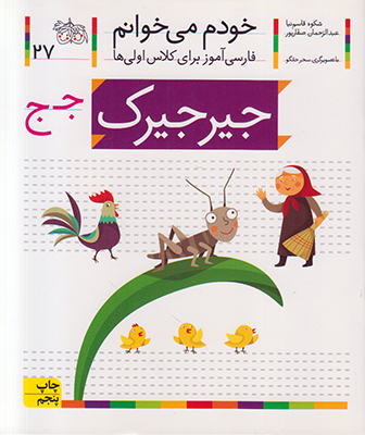 خودم می خوانم 27 (جیرجیرک)