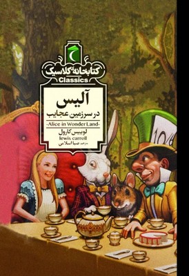 آلیس در سرزمین عجایب(کتابخانه کلاسیک)
