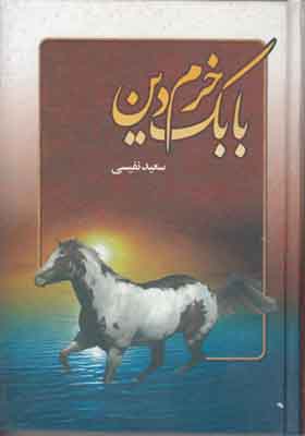 بابک خرم دین