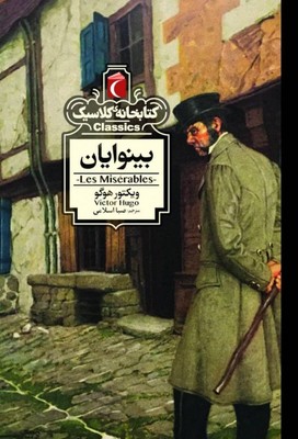 بینوایان(کتابخانه کلاسیک)