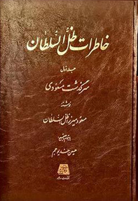 خاطرات ظل السلطان(3 جلدی )