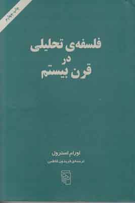 فلسفه ی تحلیلی در قرن بیستم