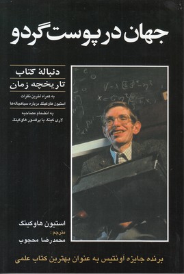 جهان در پوست گردو