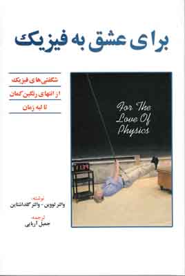 برای عشق به فیزیک