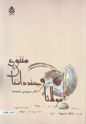 مولانا و چند داستان مثنوی