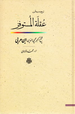 عقله المستوفز