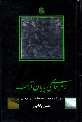 رمزهای بی پایان آینه