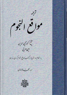 ترجمه مواقع النجوم