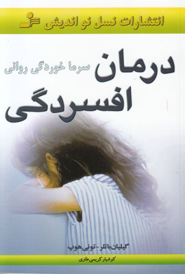 درمان افسردگی