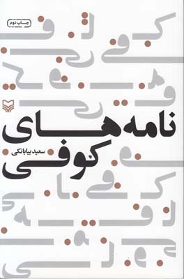 نامه های کوفی
