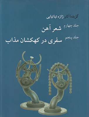 گزیده آثار ژازه تباتبایی جلد 4و5
