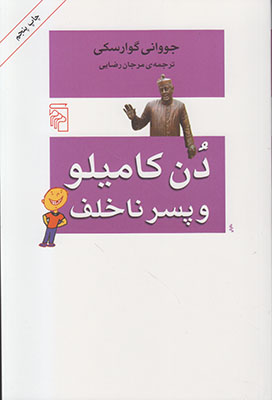 دن کامیلو و پسر ناخلف