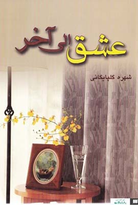 عشق الی آخر