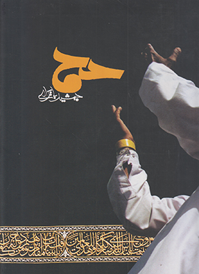 حج