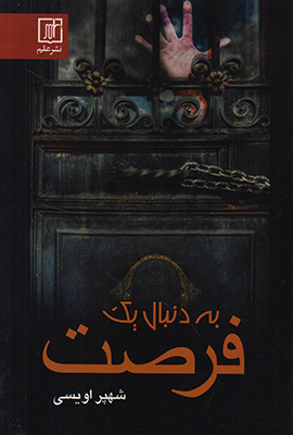 به دنبال یک فرصت