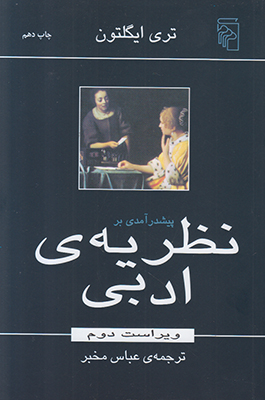 پیش درآمدی بر نظریه ادبی