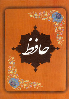 حافظ(باترجمه انگلیسی 