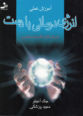 آموزش عملی انرژی درمانی بادست