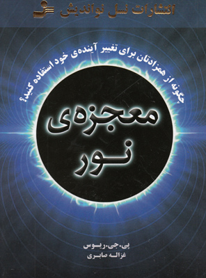 معجزه نور