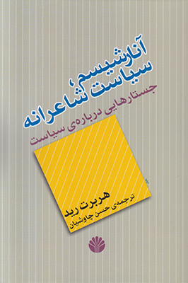 آنارشیسم سیاست شاعرانه