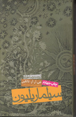 سیلماریلیون