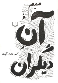 میم و آن دیگران