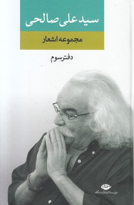 مجموعه اشعار سید علی صالحی