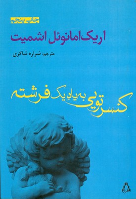 کنسرتویی به یاد یک فرشته