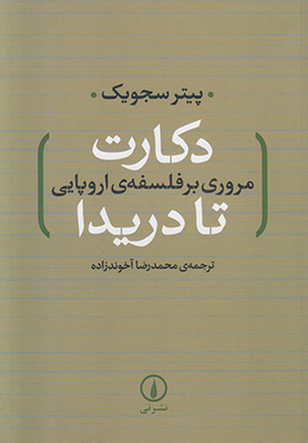 دکارت تا دریدا