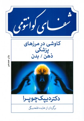 شفای کوانتومی