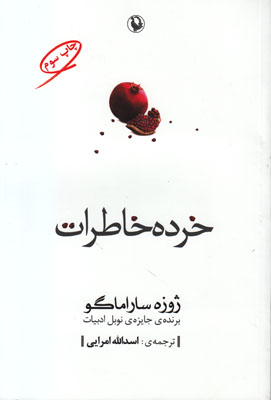 خرده خاطرات