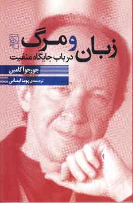 زبان و مرگ