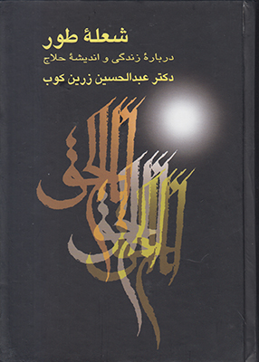 شعله طور