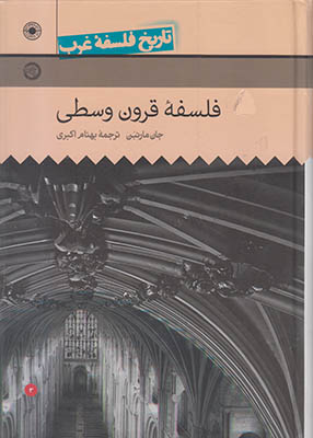 تاریخ فلسفه غرب جلد3(فلسفه قرون وسطی)