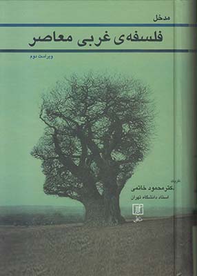 مدخل فلسفه ی غربی معاصر