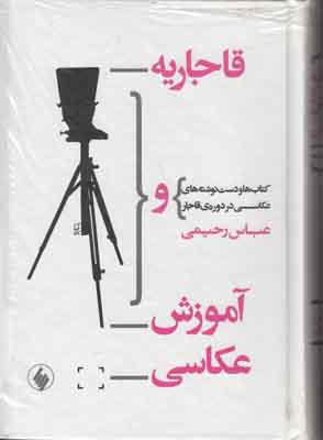 قاجاریه و آموزش عکاسی