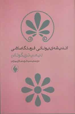 اندیشه ی یونانی فرهنگ اسلامی