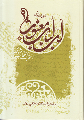 لب لباب معنوی