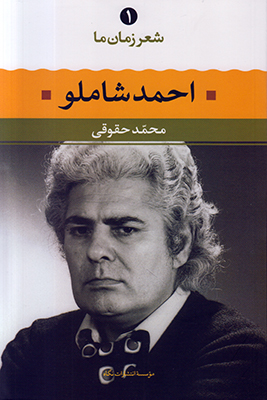 شعر زمان ما 1 (احمد شاملو)