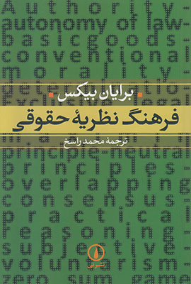 فرهنگ نظریه حقوقی