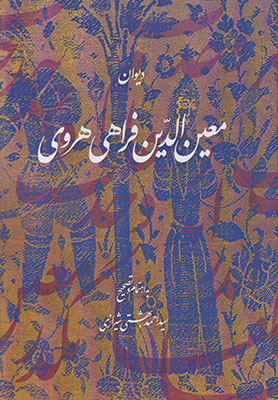 دیوان معین الدین فراهی هروی