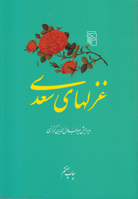 غزلهای سعدی