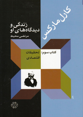 کارل مارکس زندگی و دیدگاه های او (3 جلدی)