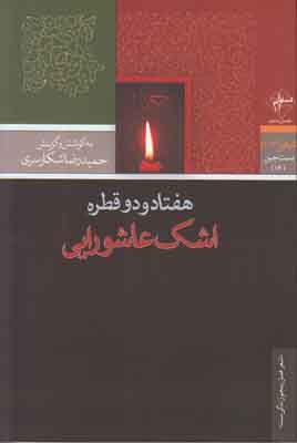 هفتاد و دو قطره اشک عاشورایی