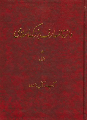 دائره المعارف بزرگ اسلامی (جلد 1)
