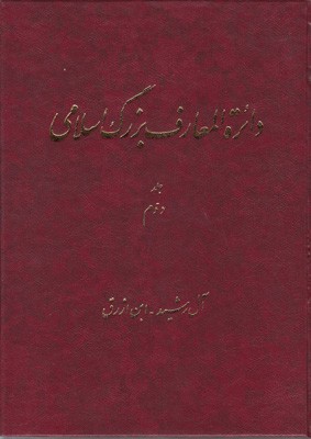 دائره المعارف بزرگ اسلامی جلد2