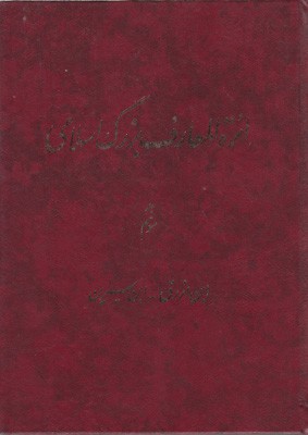 دائره المعارف بزرگ اسلامی جلد3